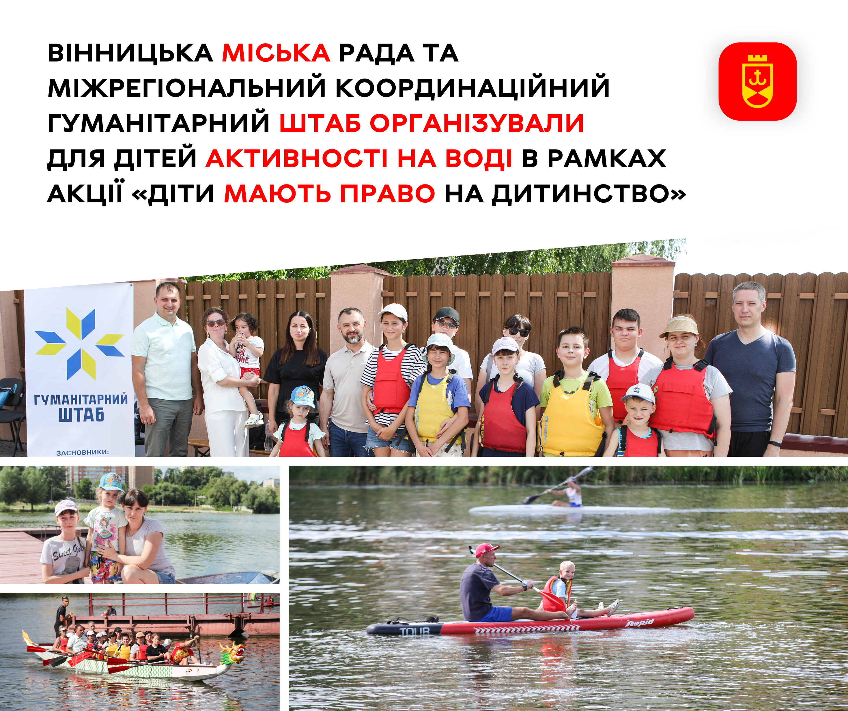 Вінницька міська рада та Міжрегіональний координаційний гуманітарний штаб організували для дітей активності на воді в рамках акції «Діти мають право на дитинство»